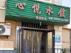 -心悦水饺(民乐小区店)