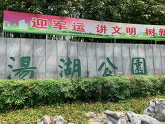 -汤湖公园
