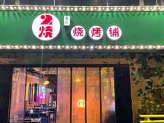 门面-2烧烤串·秘制鲫鱼
