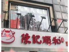 门面-陈记顺和牛肉火锅馆(天河北路店)