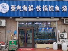 门面-富临港蒸汽海鲜(栈桥店)