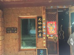 -大冰的小屋