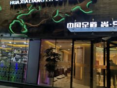 -华夏良子·足道SPA艾灸(三里屯店)