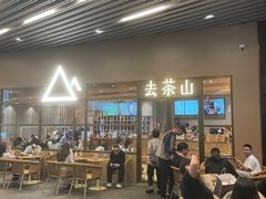 -去茶山(重庆万象城店)