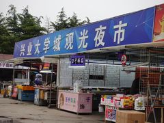-大学城夜市