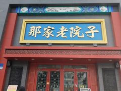 -那家老院子东北菜·饺子·小鸡炖蘑菇(艳华街店)
