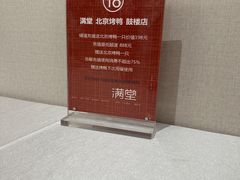 -月福京味斋·烤鸭店·北京菜(鼓楼总店)