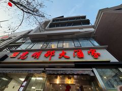 -光明邨大酒家(淮海路店)