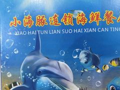 -小海豚•老字号海鲜餐厅(天涯店)