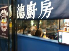门面-味妙顺德厨房(绿地缤纷城店)