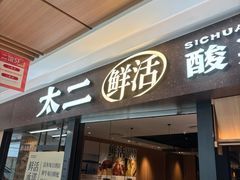 -太二酸菜鱼(群光广场店)
