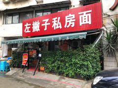 门面-左撇子私房面