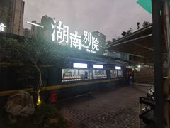 -湖南别院·美学庭院餐厅(惠阳店)