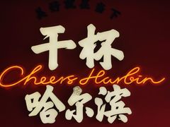 -冰城串说·羊肉串烧烤(哈西大街店)