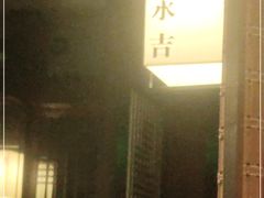 -余欢领鲜火锅(新街口店)