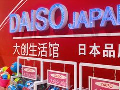 -大创十元超市(苏州泉屋店)