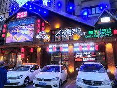 门面-山河屯铁锅炖(哈西站店)