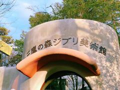 -三鹰之森吉卜力美术馆