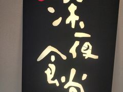 -酒井酱子·深夜食堂(东城汇店)