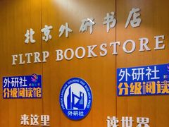-外研书店(北京外国语大学西校区北外国际大厦店)