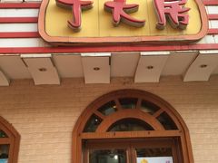 门面-丁大房(明德广厦店)