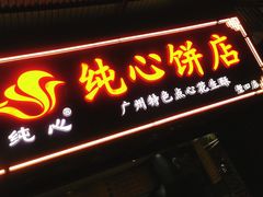门面-纯心饼店(源溪店)
