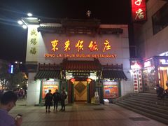 门面-东来顺饭庄(王府井步行街店)