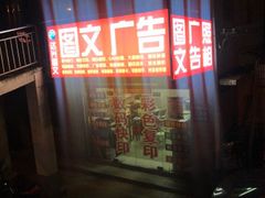 -达兴图文广告数码快印连锁(三林店)