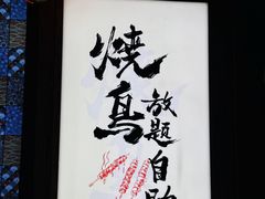 -王氏炉匠·烧鸟放题自助(好运街店)
