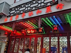 -协和菜馆(凤凰街店)