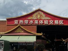 -曼阁市场水果批发市场