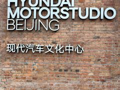 -现代汽车文化中心 Hyundai Motorstudio Beijing