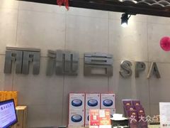 -丽池宫韩式汗蒸会馆(华灯坊店)