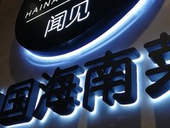 -闻见中国海南菜(K11店)