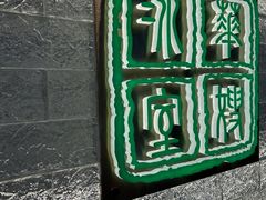 -华嫂冰室(湾仔店)