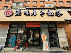 -源味居手把签烧烤(长春一店)