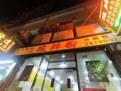 -酸辣粉(氹仔店)