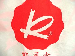 -凯司令西饼店(东建路店)