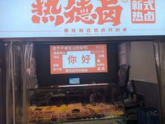 -大队长主题火锅(观音桥店)