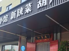 -秦月轩·陕西家乡菜(阜成路·五棵松店)