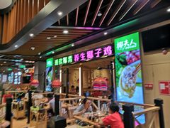 门面-椰夫人·养生椰子鸡(金沙洲永旺店)