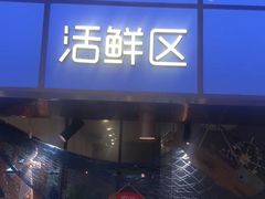门面-鹿客臻鲜海鲜自助餐厅(永旺店)