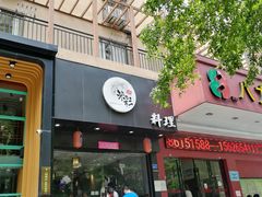 门面-米彩料理(西丽店)