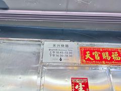 -永兴烧腊