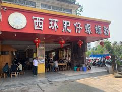 门面-西环肥仔螺蛳粉(总店)