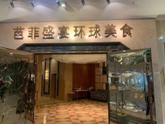 门面-芭菲盛宴·环球美食(锦城万达广场店)