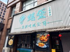 -蚝堡海鲜·威海菜·海肠捞饭·烧烤·亚洲吃蚝公司(幸福门店)