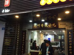 门面-阿坤传统手工小吃(沙坪坝店)