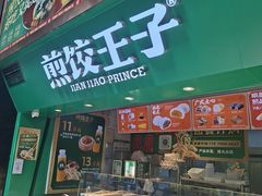 -煎饺王子(财富广场店)