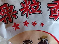 -栗粒香(贵阳路总店)